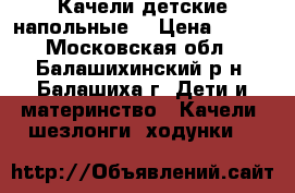Качели детские напольные  › Цена ­ 500 - Московская обл., Балашихинский р-н, Балашиха г. Дети и материнство » Качели, шезлонги, ходунки   